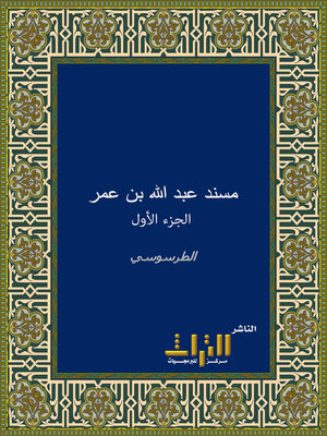 cover image of مسند عبد الله بن عمر. الجزء الأول